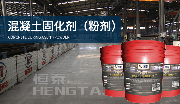 混凝土固化劑(粉劑) 混凝土固化劑(粉劑)