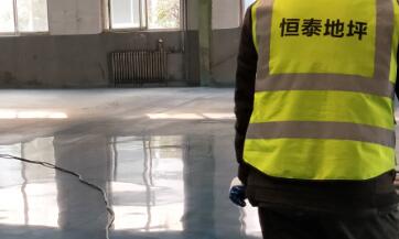 固化地坪施工前要知道哪些事？